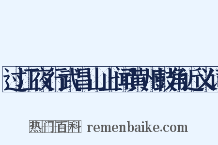 过江夜行武昌山上闻黄州鼓角近义词是什么意思的图片